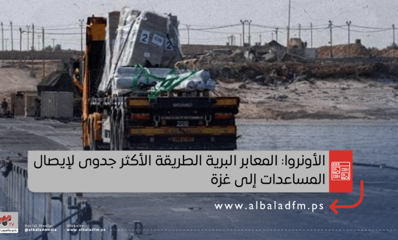 المعابر البرية الطريقة الأكثر جدوى لإيصال المساعدات إلى غزة