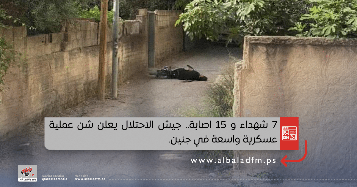 7 شهداء و 15 اصابة.. جيش الاحتلال يعلن شن عملية عسكرية واسعة في جنين