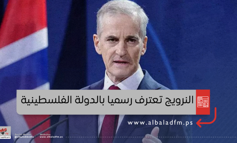 النرويج تعترف رسميا بالدولة الفلسطينية