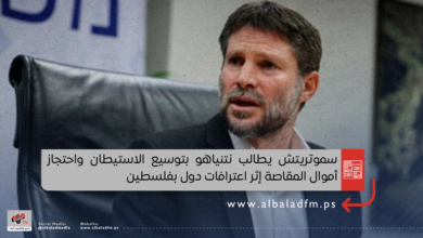 سموتريتش يطالب نتنياهو بتوسيع الاستيطان واحتجاز أموال المقاصة إثر اعترافات دول بفلسطين