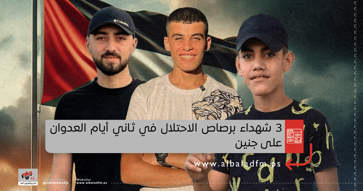 3 شهداء برصاص الاحتلال في ثاني أيام العدوان على جنين
