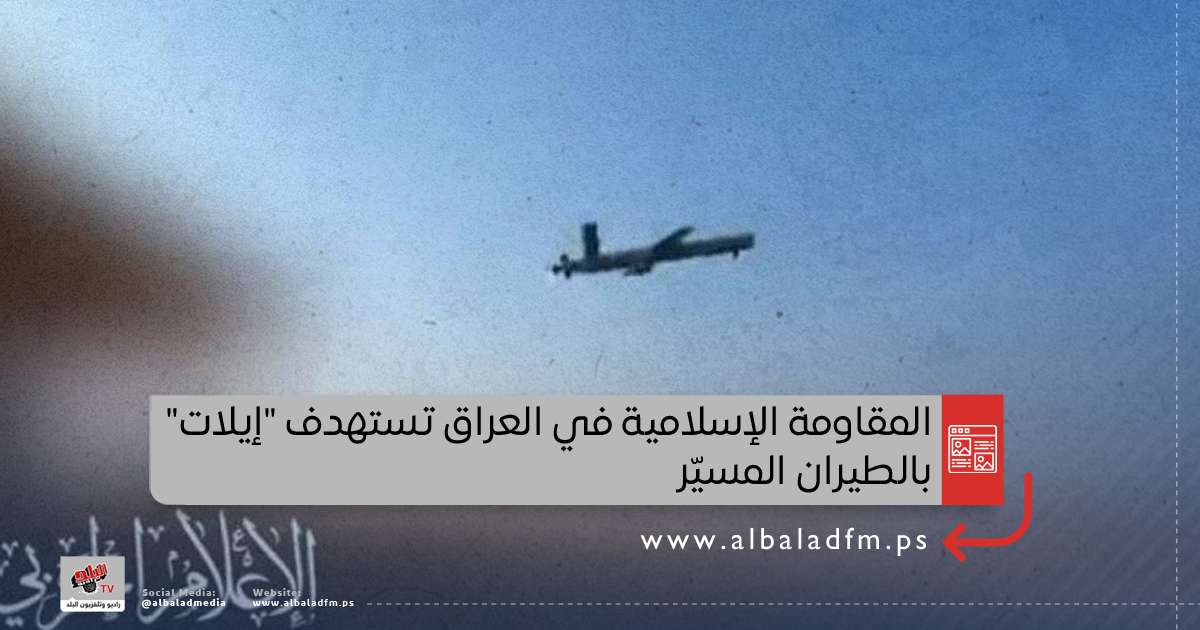 المقاومة الإسلامية في العراق تستهدف "إيلات" بالطيران المسيّر