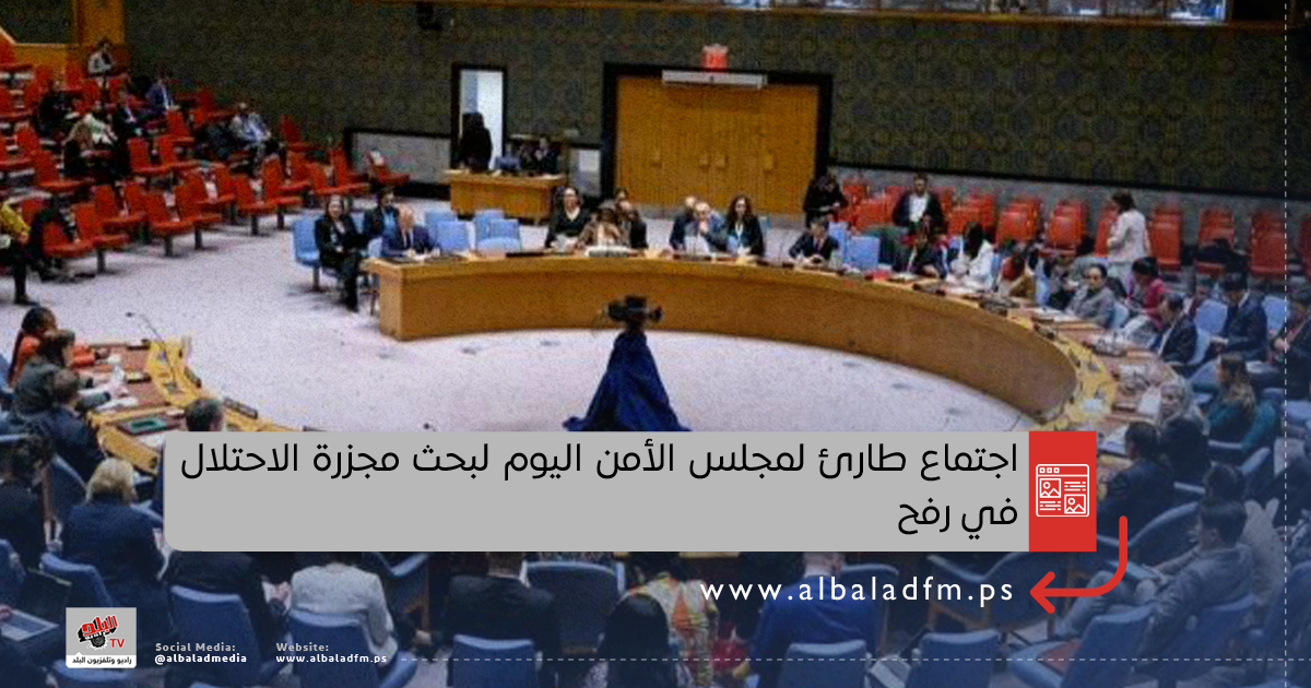 اجتماع طارئ لمجلس الأمن اليوم لبحث مجزرة الاحتلال في رفح