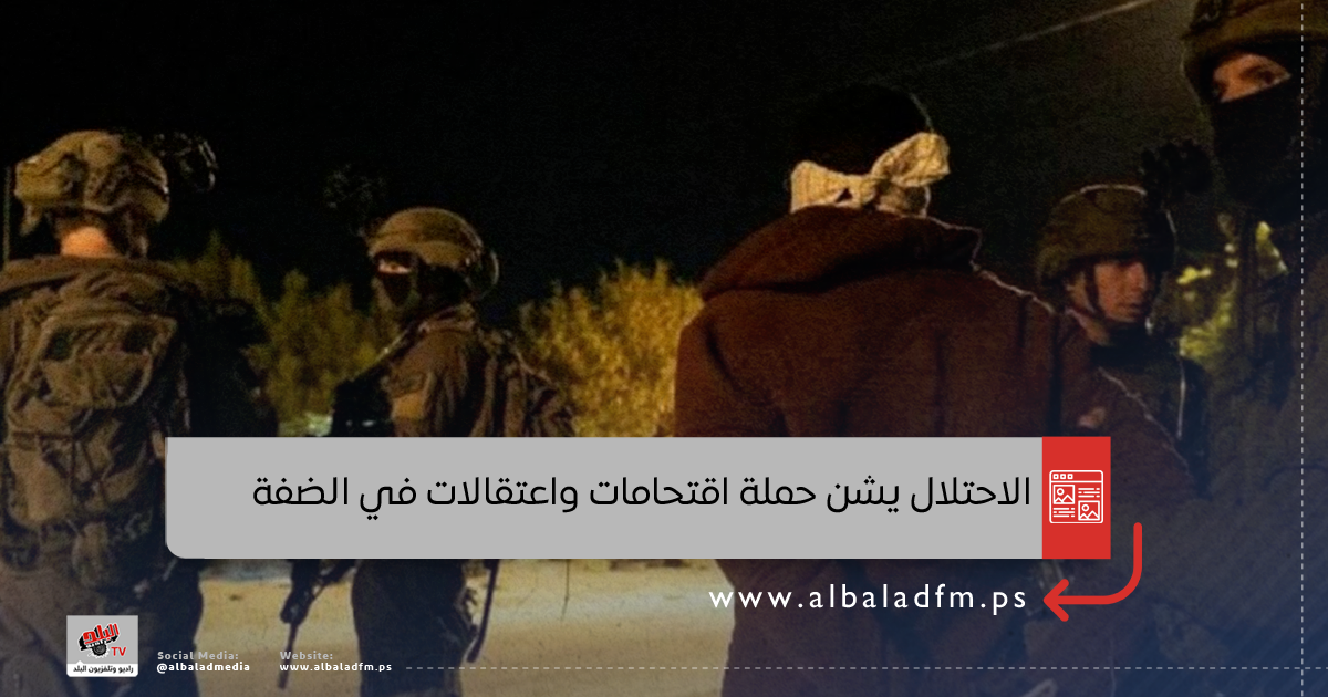 الاحتلال يشن حملة اقتحامات واعتقالات في الضفة