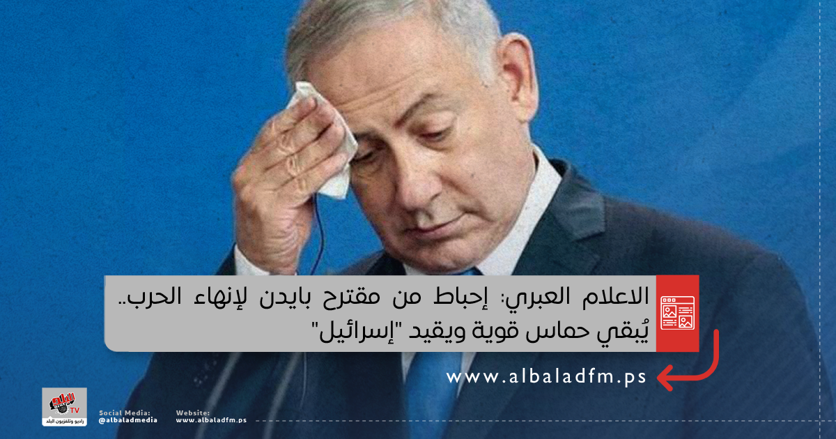الاعلام العبري: إحباط من مقترح بايدن لإنهاء الحرب.. يُبقي حماس قوية ويقيد "إسرائيل"