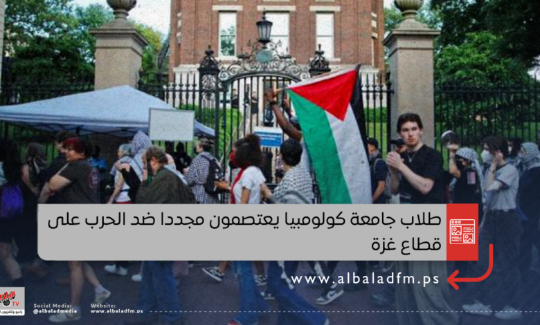 طلاب جامعة كولومبيا يعتصمون مجددا ضد الحرب على قطاع غزة