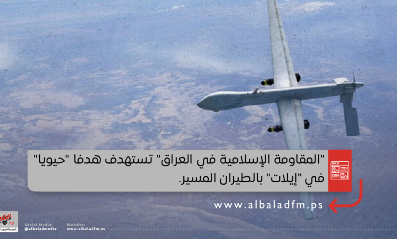 "المقاومة الإسلامية في العراق" تستهدف هدفا "حيويا" في "إيلات" بالطيران المسير