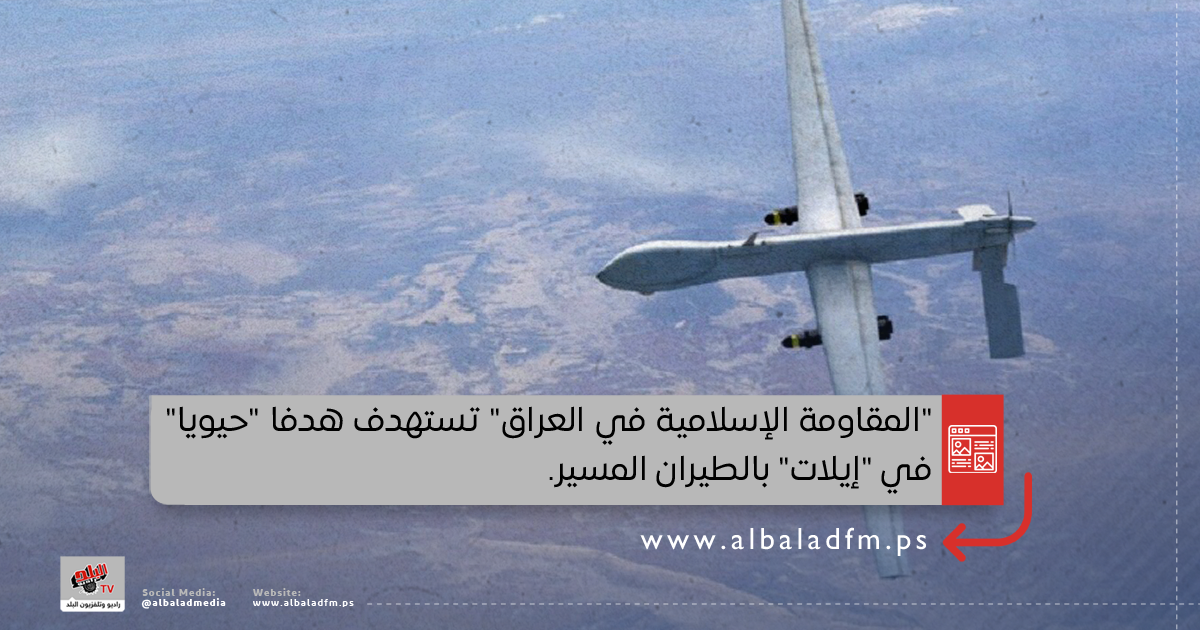 "المقاومة الإسلامية في العراق" تستهدف هدفا "حيويا" في "إيلات" بالطيران المسير