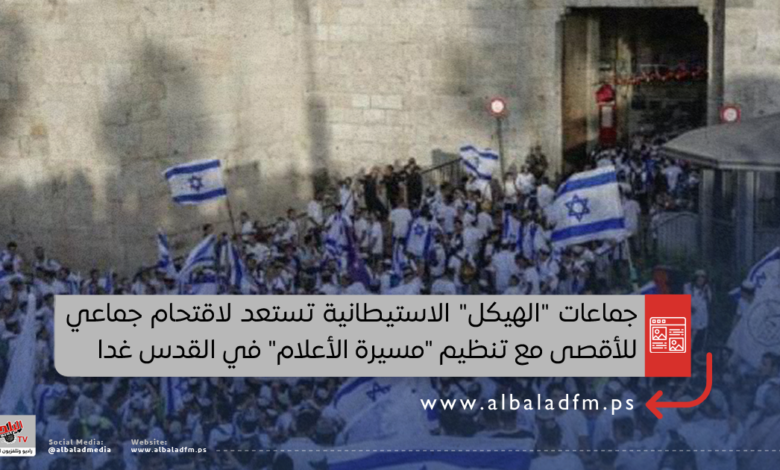 جماعات "الهيكل" الاستيطانية تستعد لاقتحام جماعي للأقصى مع تنظيم "مسيرة الأعلام" في القدس غدا