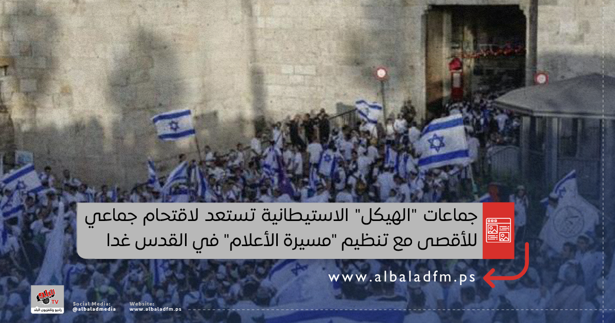 جماعات "الهيكل" الاستيطانية تستعد لاقتحام جماعي للأقصى مع تنظيم "مسيرة الأعلام" في القدس غدا