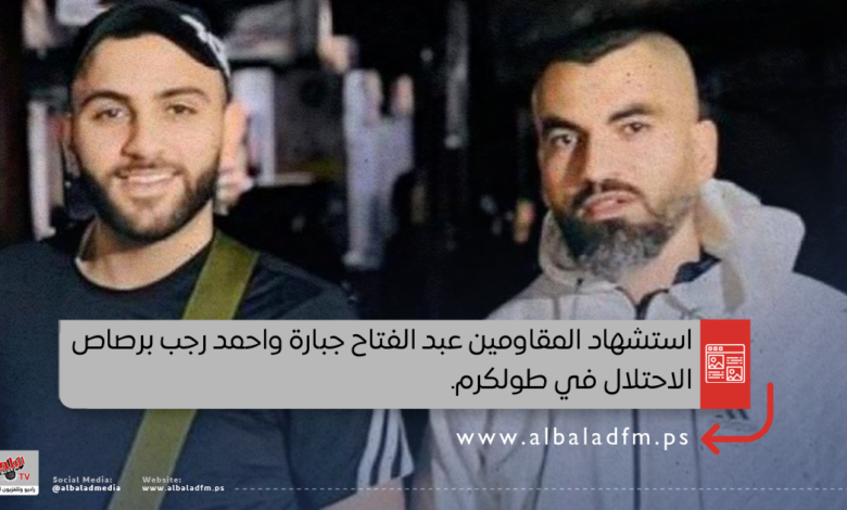 استشهاد المقاومين عبد الفتاح جبارة واحمد رجب برصاص الاحتلال في طولكرم