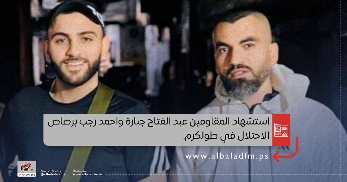 استشهاد المقاومين عبد الفتاح جبارة واحمد رجب برصاص الاحتلال في طولكرم