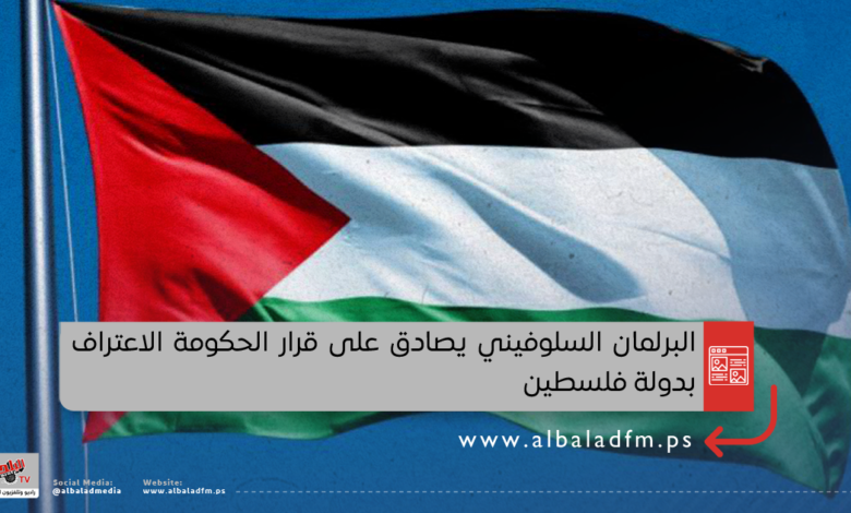 البرلمان السلوفيني يصادق على قرار الحكومة الاعتراف بدولة فلسطين