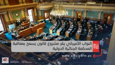 النواب الأميركي يقر مشروع قانون يسمح بمعاقبة المحكمة الجنائية الدولية