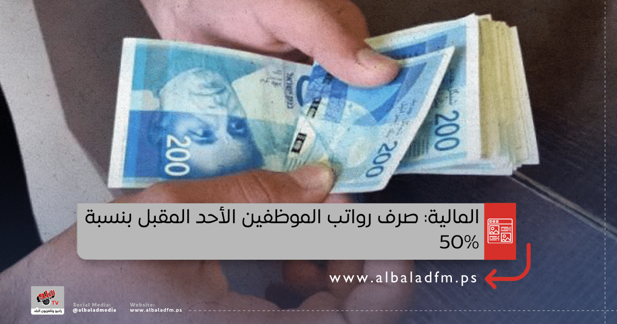 المالية: صرف رواتب الموظفين الأحد المقبل بنسبة 50%