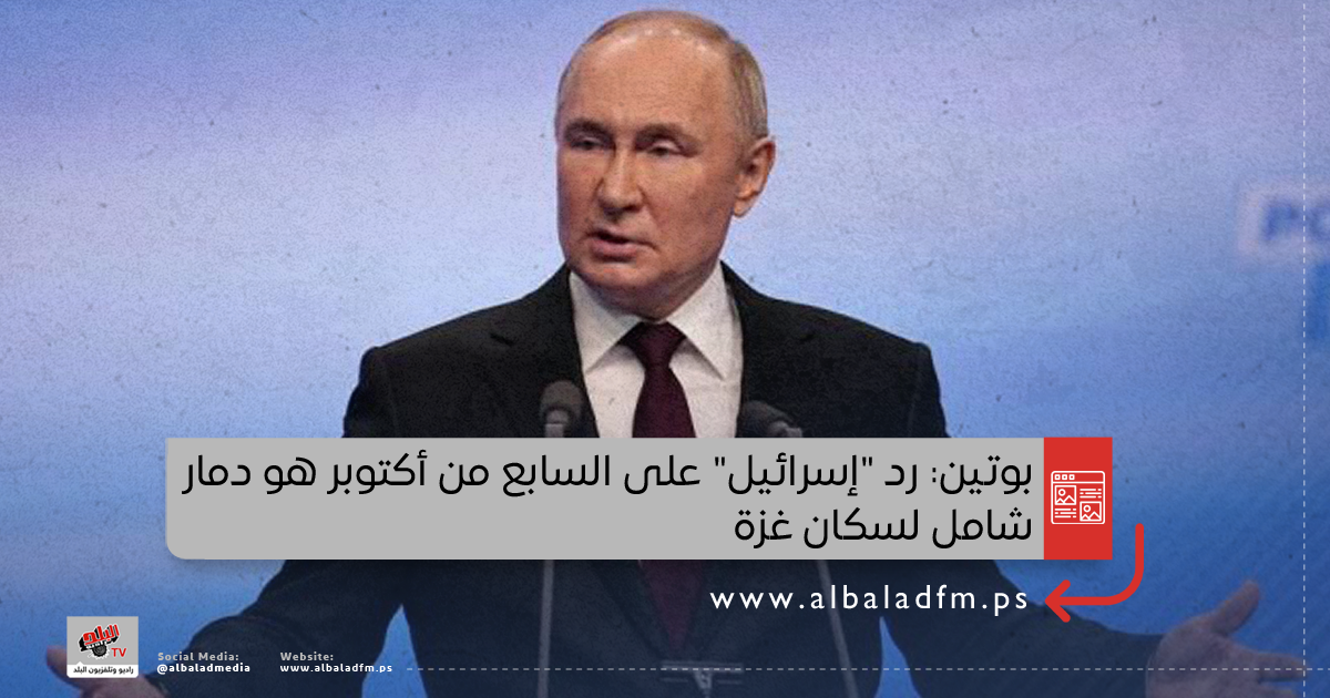 بوتين: رد "إسرائيل" على السابع من أكتوبر هو دمار شامل لسكان غزة