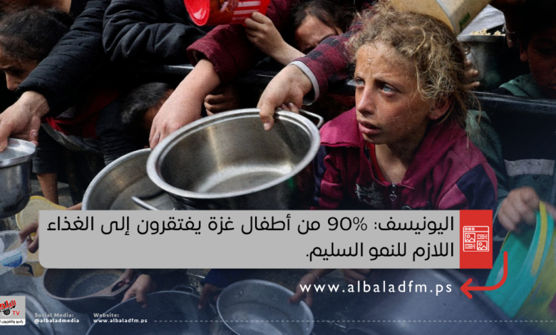 اليونيسف: 90% من أطفال غزة يفتقرون إلى الغذاء اللازم للنمو السليم