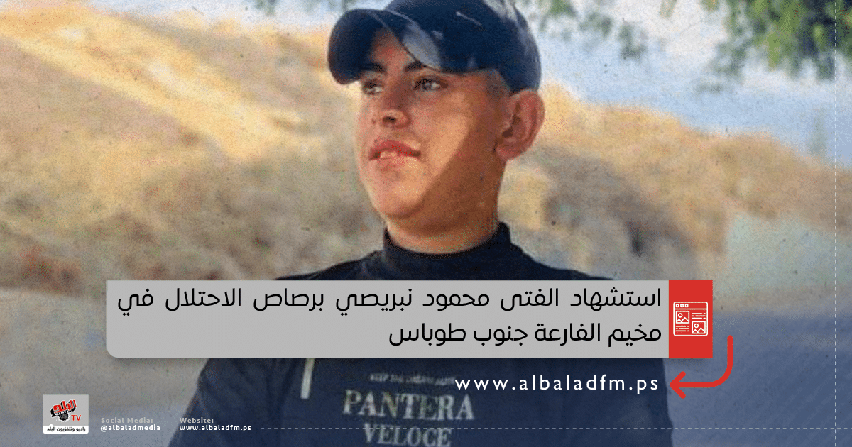 استشهاد الفتى محمود نبريصي برصاص الاحتلال في مخيم الفارعة جنوب طوباس