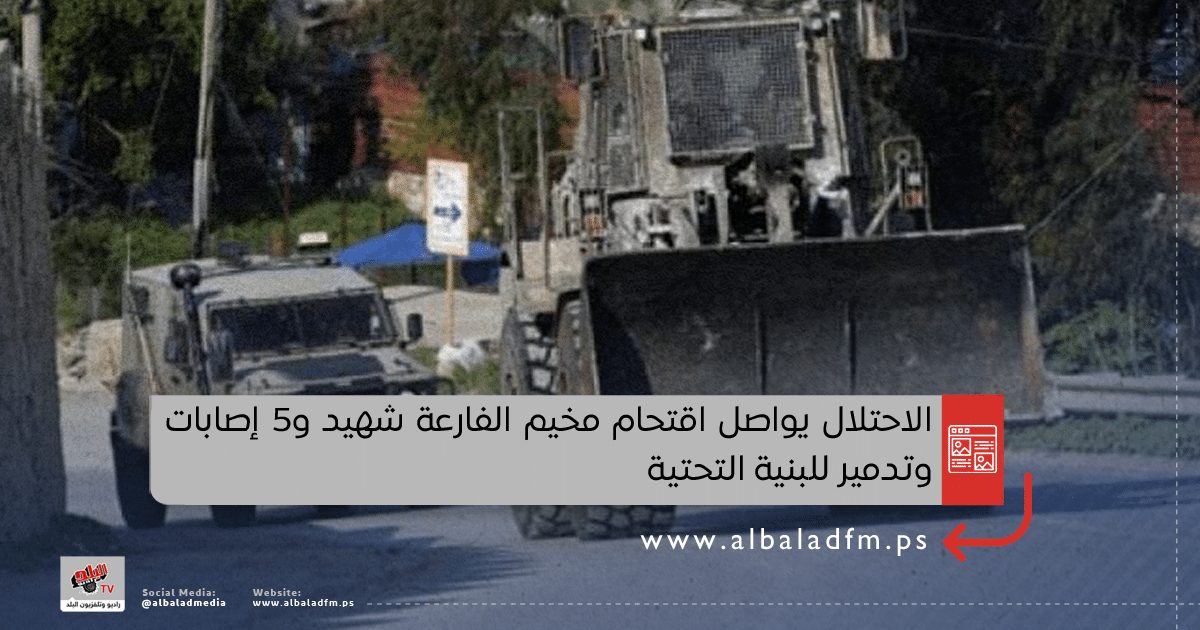 الاحتلال يواصل اقتحام مخيم الفارعة: شهيد و5 إصابات وتدمير للبنية التحتية