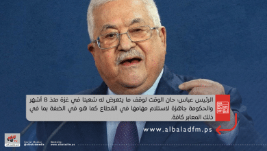 الرئيس عباس: حان الوقت لوقف ما يتعرض له شعبنا في غزة منذ 8 أشهر والحكومة جاهزة لاستلام مهامها في القطاع كما هو في الضفة بما في ذلك المعابر كافة