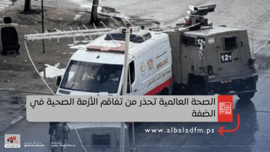 الصحة العالمية تحذر من تفاقم الأزمة الصحية في الضفة