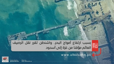 بسبب ارتفاع أمواج البحر.. واشنطن تقرر نقل الرصيف العائم مؤقتا من غزة إلى أسدود
