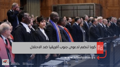 كوبا تنضم لدعوى جنوب أفريقيا ضد الاحتلال