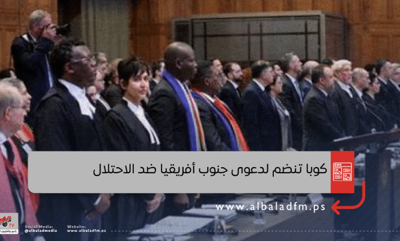 كوبا تنضم لدعوى جنوب أفريقيا ضد الاحتلال