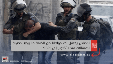 الاحتلال يعتقل 25 مواطنا من الضفة ما يرفع حصيلة الاعتقالات منذ 7 أكتوبر إلى 9325