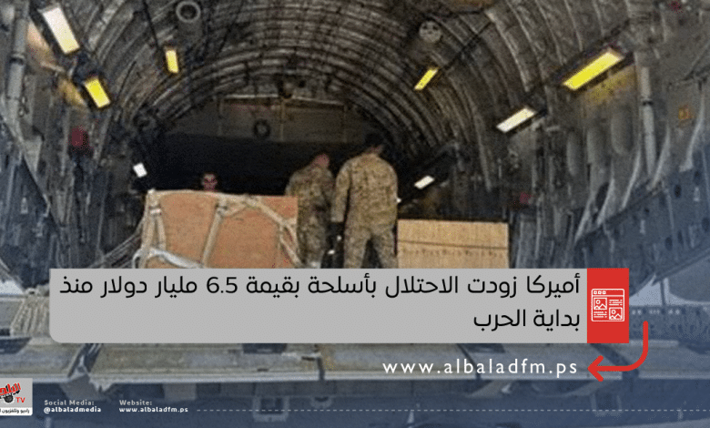 أميركا زودت الاحتلال بأسلحة بقيمة 6.5 مليار دولار منذ بداية الحرب