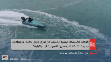 القوات المسلحة اليمنية تكشف عن زورق حربي جديد.. واعترافات جديدة لشبكة التجسس "الأميركية الإسرائيلية"