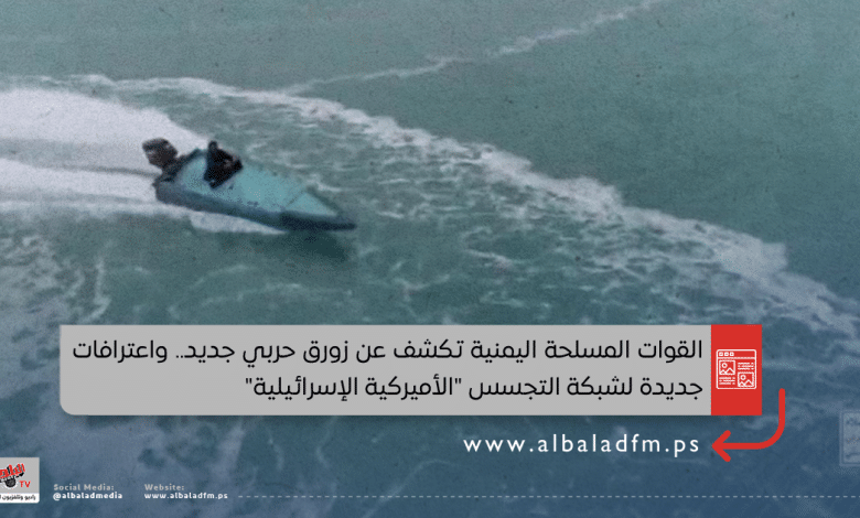 القوات المسلحة اليمنية تكشف عن زورق حربي جديد.. واعترافات جديدة لشبكة التجسس "الأميركية الإسرائيلية"