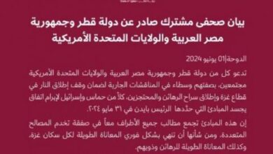 ‏بيان قطري مصري أمريكي مشترك: اقتراح بايدن يجمع مطالب جميع الأطراف بصفقة تخدم مصالحهم