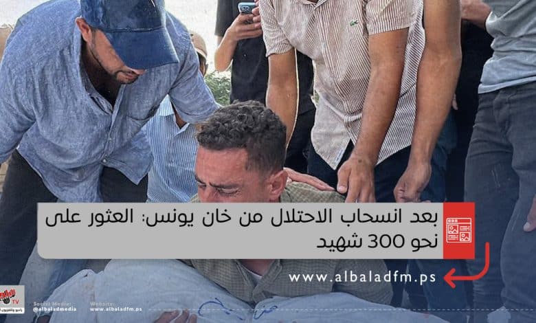 بعد انسحاب الاحتلال من خان يونس: العثور على نحو 300 شهيد