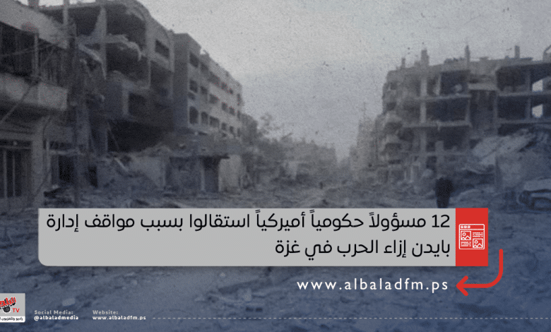 12 مسؤولاً حكومياً أميركياً استقالوا بسبب مواقف إدارة بايدن إزاء الحرب في غزة