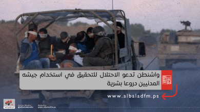 واشنطن تدعو الاحتلال للتحقيق في استخدام جيشه المدنيين دروعا بشرية