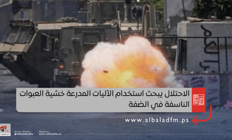 الاحتلال يبحث استخدام الآليات المدرعة خشية العبوات الناسفة في الضفة