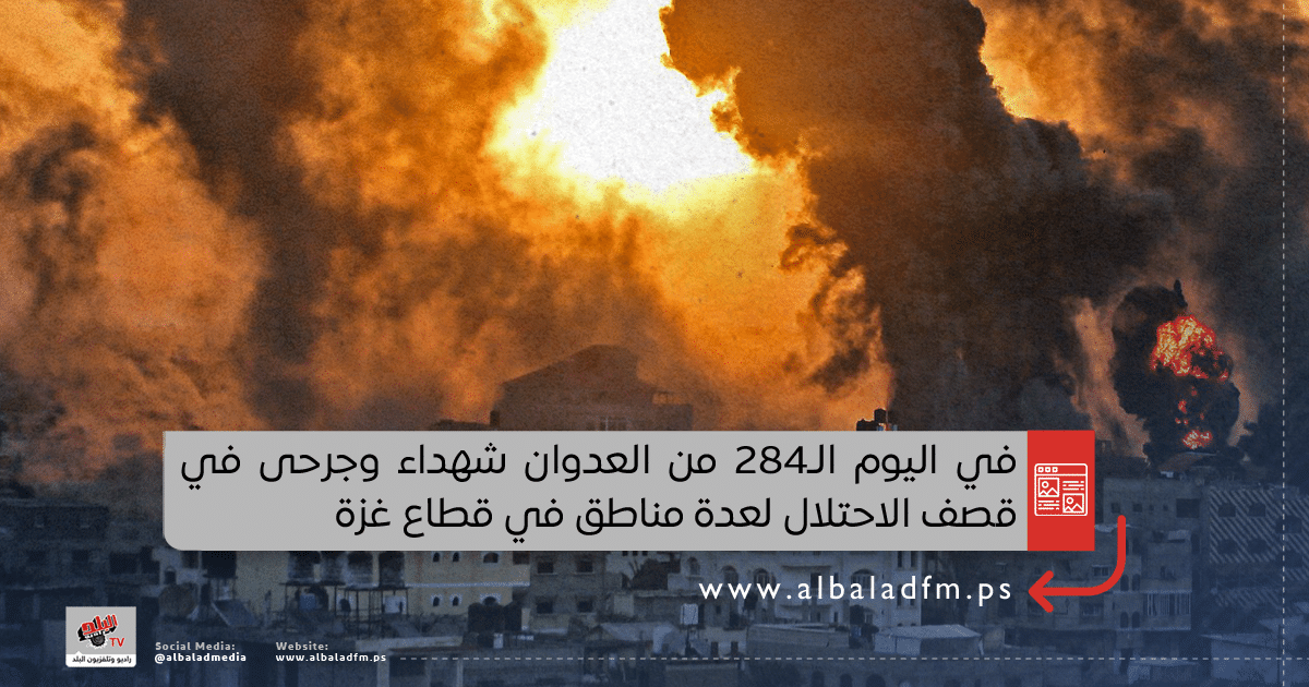 في اليوم الـ284 من العدوان شهداء وجرحى في قصف الاحتلال لعدة مناطق في قطاع غزة