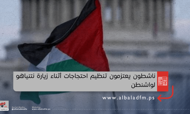 ناشطون يعتزمون تنظيم احتجاجات أثناء زيارة نتنياهو لواشنطن