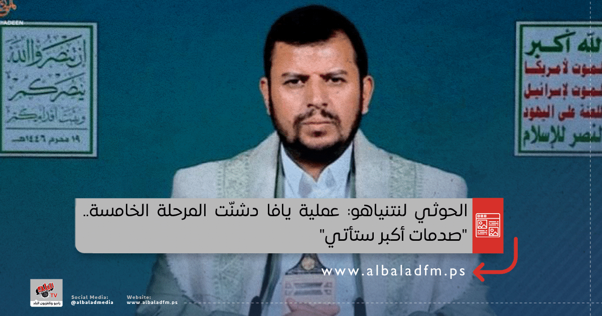 الحوثي لنتنياهو: عملية يافا دشنّت المرحلة الخامسة.. "صدمات أكبر ستأتي"