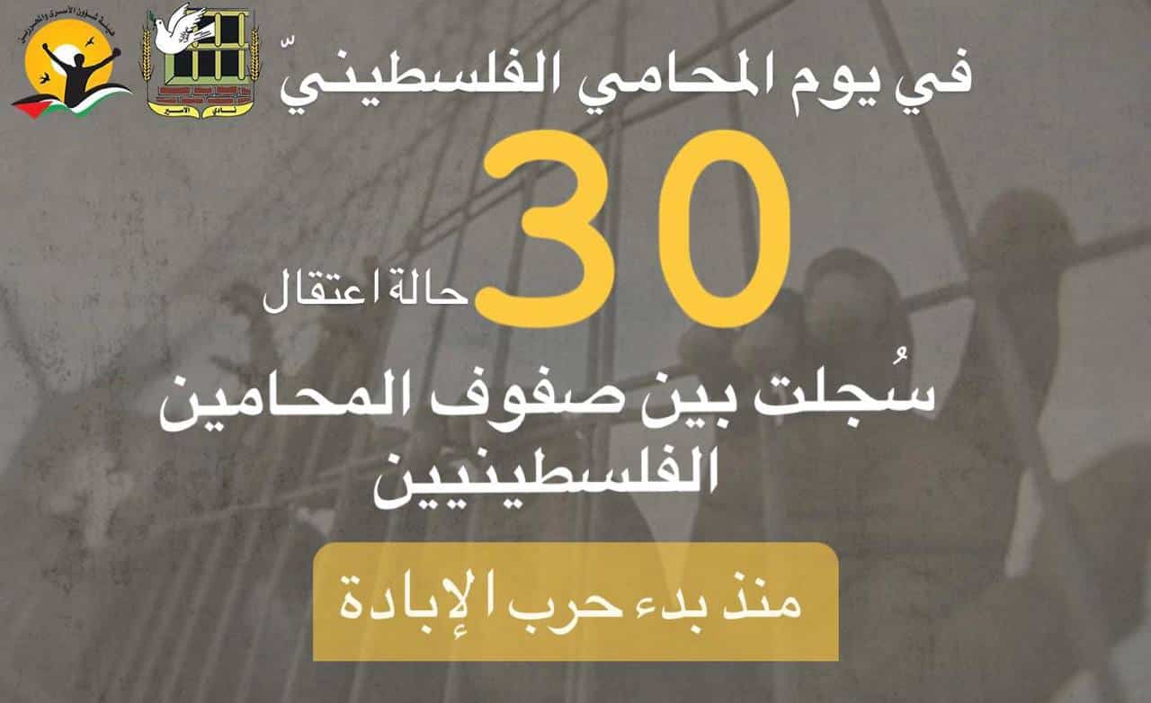 مؤسسات الأسرى: 30 حالة اعتقال سُجلت بين صفوف المحامين الفلسطينيين منذ بدء العدوان.