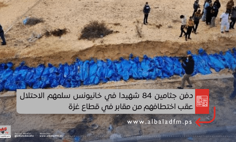 دفن جثامين 84 شهيدا في خانيونس سلمهم الاحتلال عقب اختطافهم