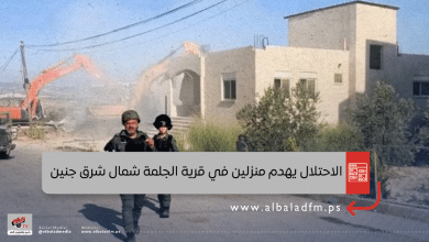 الاحتلال يهدم منزلين في قرية الجلمة شمال شرق جنين