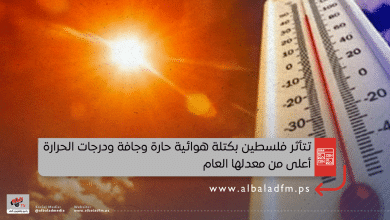 تتأثر فلسطين بكتلة هوائية حارة وجافة ودرجات الحرارة أعلى من معدلها العام