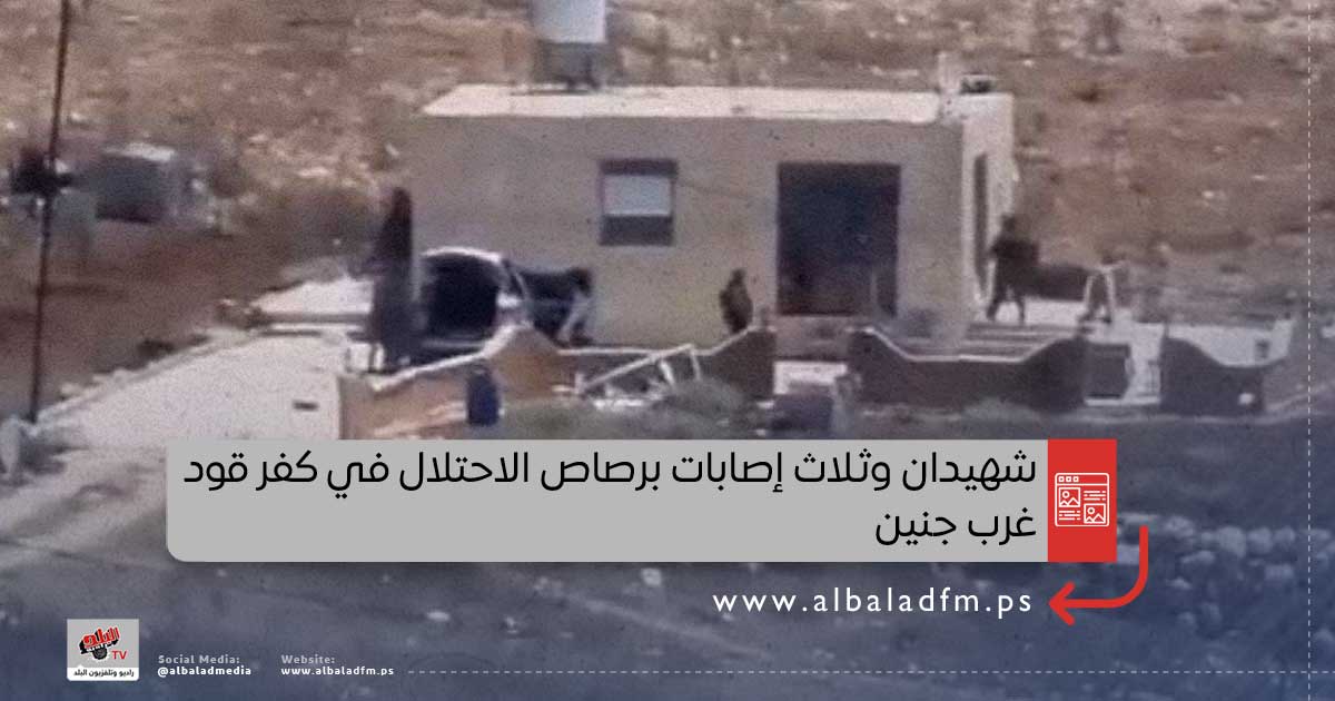 شهيدان وثلاث إصابات برصاص الاحتلال في كفر قود غرب جنين