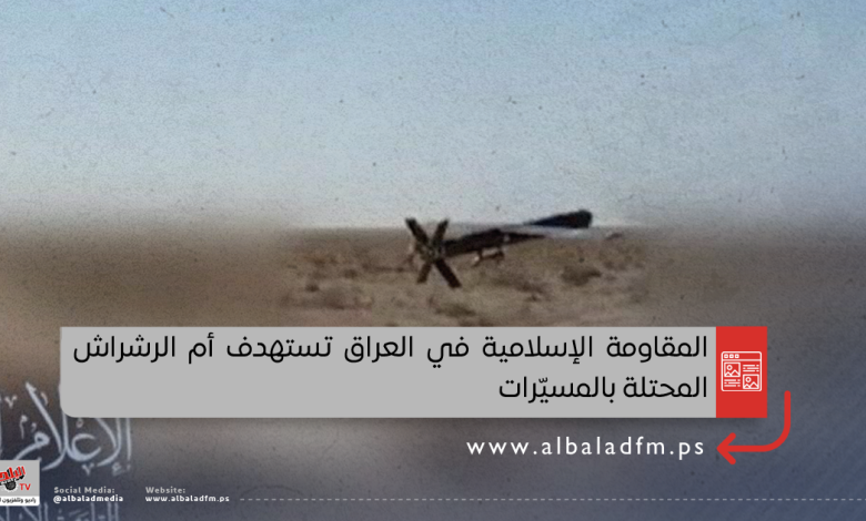 المقاومة الإسلامية في العراق تستهدف أم الرشراش المحتلة بالمسيّرات