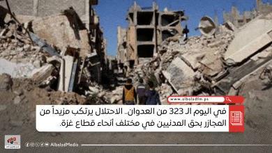 في اليوم الـ 323 من العدوان.. الاحتلال يرتكب مزيداً من المجازر بحق المدنيين في مختلف أنحاء قطاع غزة.