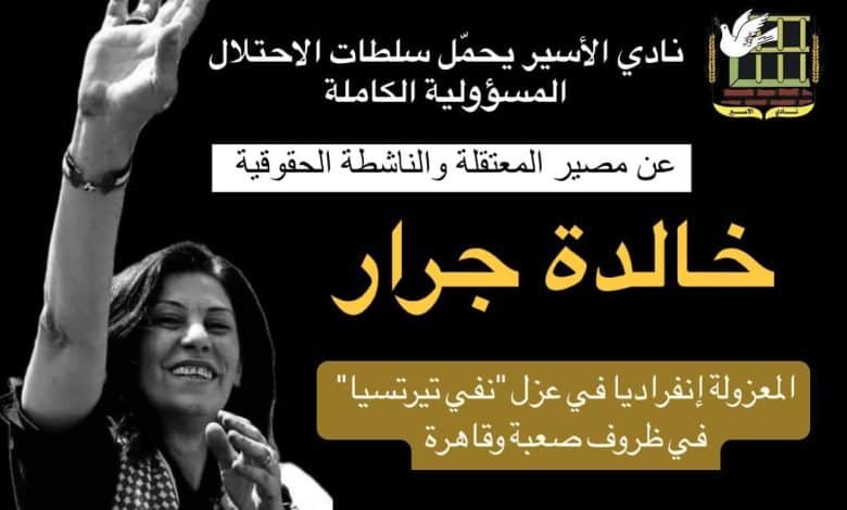 ‎نادي الأسير يحمّل سلطات الاحتلال المسؤولية الكاملة عن مصير الأسيرة خالدة جرار