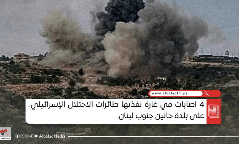 4 إصابات في غارة للاحتلال على بلدة حانين جنوب لبنان