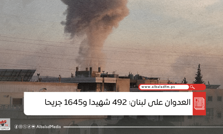 العدوان على لبنان: 492 شهيدا و1645 جريحا